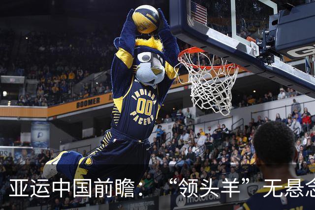 亚运中国前瞻：“领头羊”无悬念 “含金量”见真章