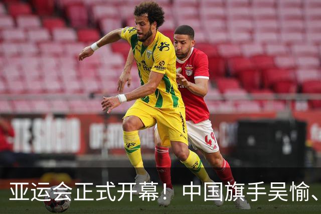 亚运会正式开幕！中国旗手吴愉、胡明轩亮眼，首日比赛看点足