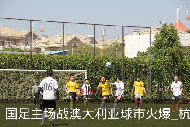 国足主场战澳大利亚球市火爆 杭州已经准备好了！