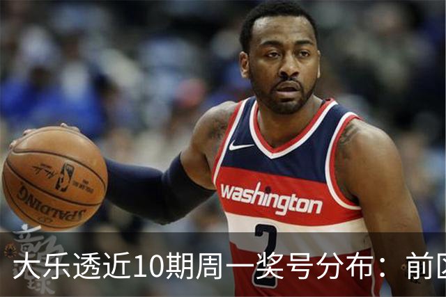 大乐透近10期周一奖号分布：前区连号近4期开出3期