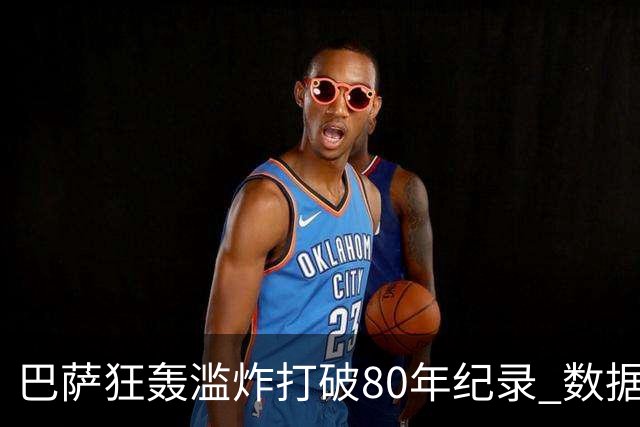 巴萨狂轰滥炸打破80年纪录 数据:塞维主场沦陷
