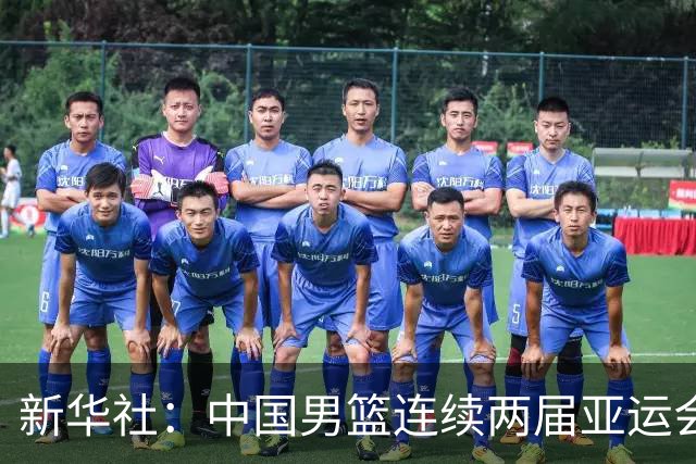 新华社：中国男篮连续两届亚运会止步半决赛，不是用“偶然”可以解释的，而是长期积累的能力短板与体系差距的集中暴露