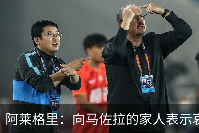 阿莱格里：向马佐拉的家人表示哀悼，德布劳内本轮意甲可以首发