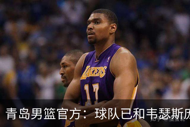 青岛男篮官方：球队已和韦瑟斯庞&乔丹·米奇&约克完成签约